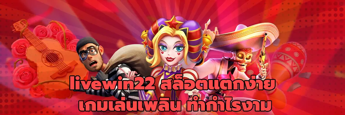 livewin22 สล็อตแตกง่าย